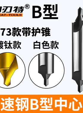 固刃特B型高速钢中心钻173带护锥点心钻优质B123456810打中心孔