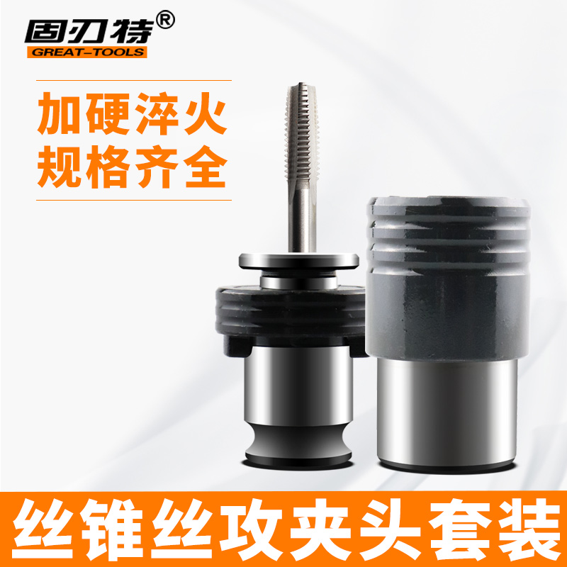 丝攻夹具夹头固刃特国标日标