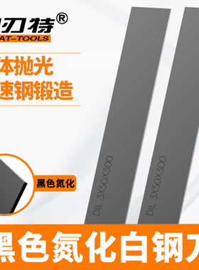 300mm超硬黑色氮化高速钢HSS6542白钢刀条车刀锋钢刀HRC65度包邮