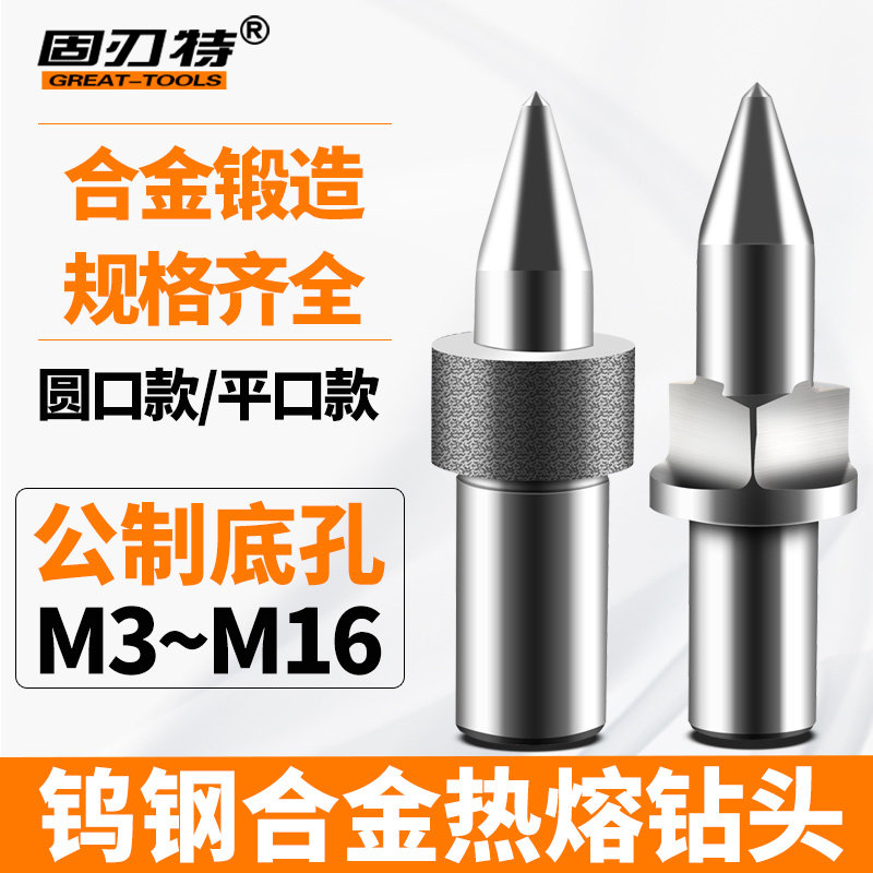 固刃特圆口热熔钻平口钨钢钻挤压攻丝底孔专用不锈钢钻头m34568