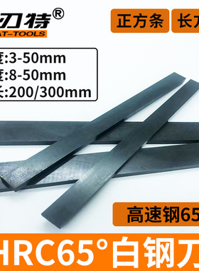 DTL黑色氮化加硬高速钢白钢刀HSS车刀200长300长扁条F方条3 4 6 8