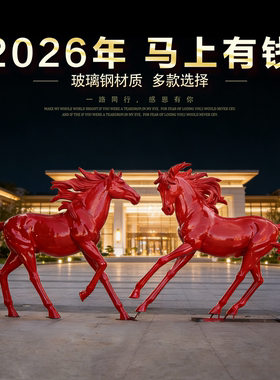 2026马年红色玻璃钢仿真马雕塑