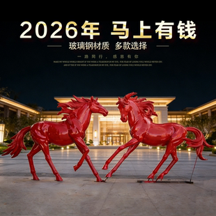 2026马年生肖红色仿真马玻璃钢落地摆件庭院装饰摆件户外大型雕塑