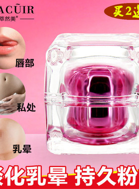 一枝春嫩红素私处嫩白去黑色素女性下体嫩红素女粉嫩嘴唇乳晕乳液