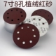 厂家直销7寸8孔植绒砂纸抛光片打磨砂纸片180MM圆盘砂纸片 包邮