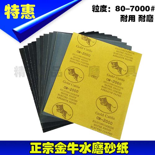 金牛耐水砂纸水磨砂纸打磨砂纸抛光砂纸 木工油漆120--400目包邮 - 封面