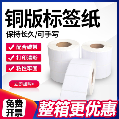 铜板标签纸不干胶条码打印贴纸