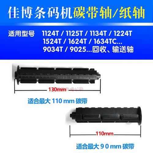 全新佳博碳带轴色带轴回收轴