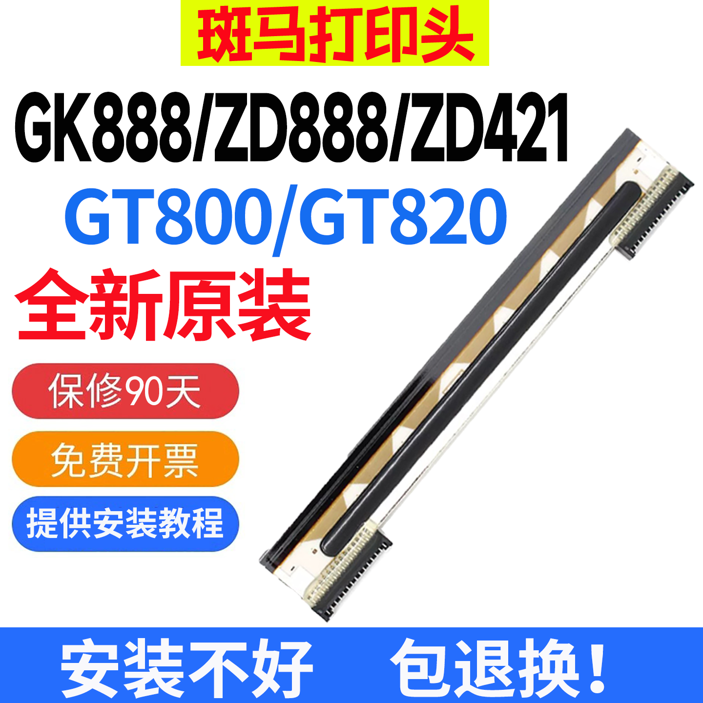 ZEBRA斑马全新打印头GK888T/ZD888T/GT800/GT820/ZD420/ZD421