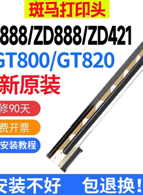 ZEBRA斑马全新打印头GK888T/ZD888T/GT800/GT820/ZD420/ZD421