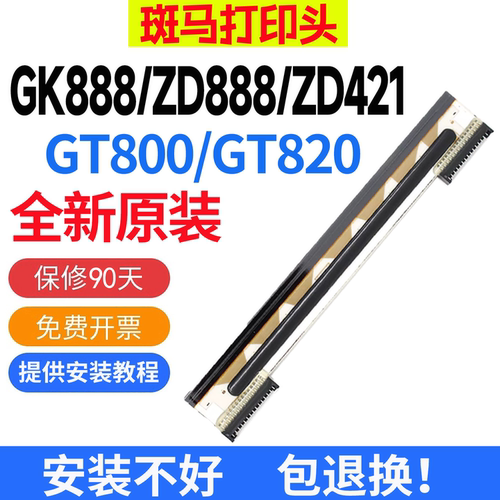 斑马GK888T/ZD888T/GT820打印头