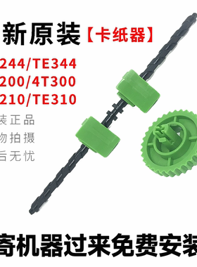 全新原装TSC先擘TE244/TE344/TE210/TE310/4T200/4T300夹纸卡纸器