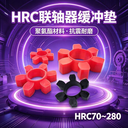 hrc六角联轴器缓冲垫梅花弹性块
