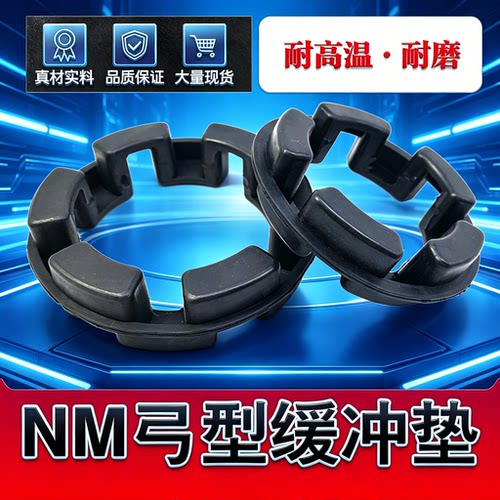 联轴器橡胶缓冲垫NM型长城弓字型