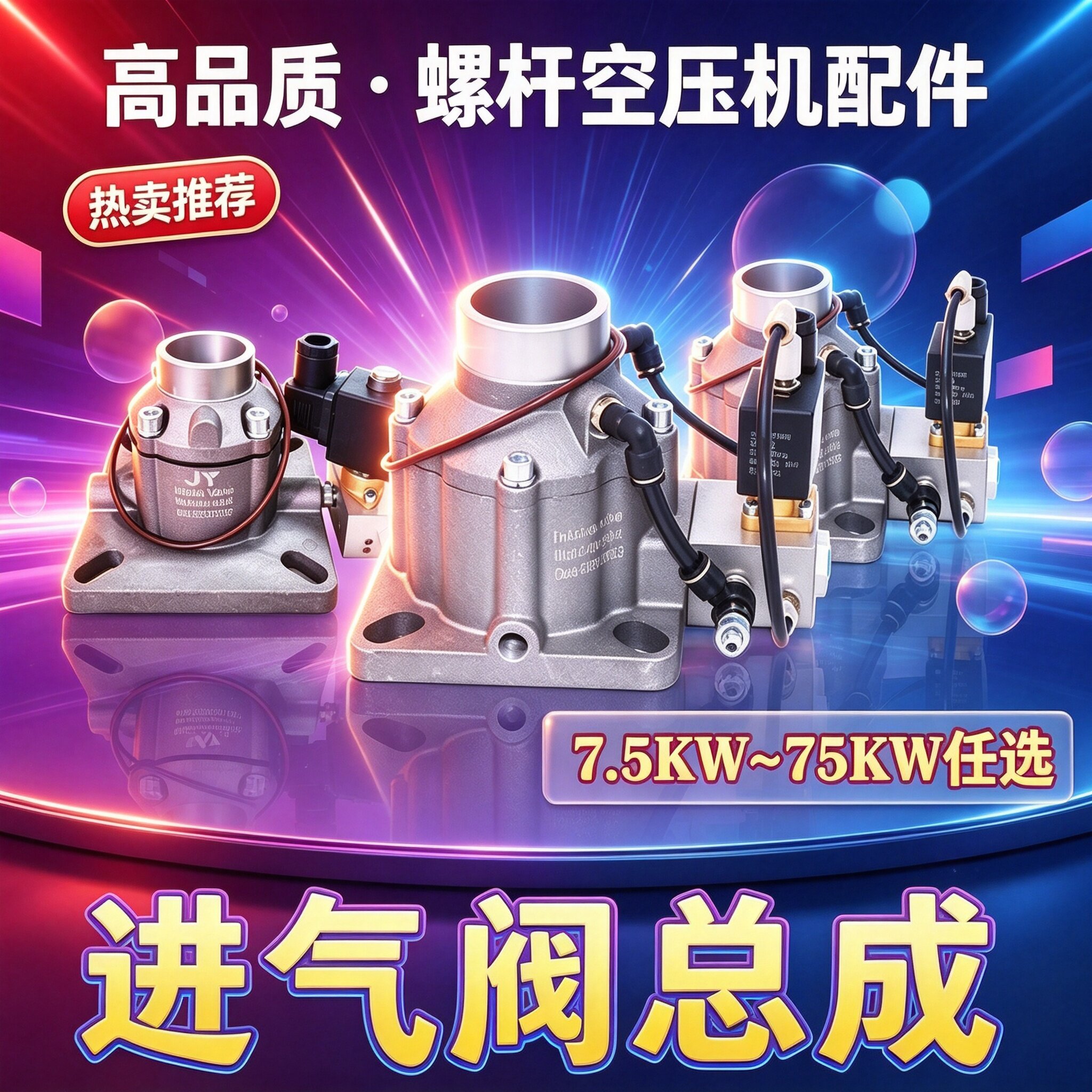 螺杆空压机通用进气阀总成大全图片