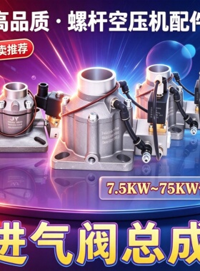 螺杆空压机进气阀总成AIV-25Y-k 25B-k 40C-K 50B-S 65C-JF 85F-k