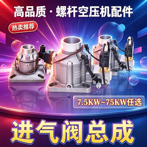 螺杆空压机通用进气阀总成大全