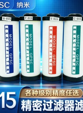 QPSC-015精密过滤器滤芯除水除油