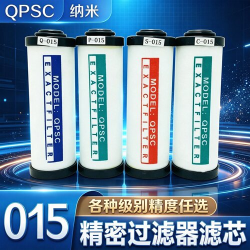 QPSC-015精密过滤器滤芯除水除油