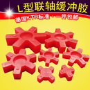 聚氨酯L型联轴器缓冲垫橡胶梅花联轴胶四六角弹性体L 095 050 075