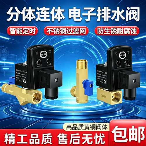 分体式连体式电子排水器及配件