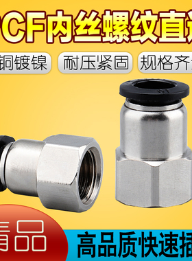 黑色内螺纹直通气管快插快速气动接头PCF4-M5/6-01/8-02/10-03/12
