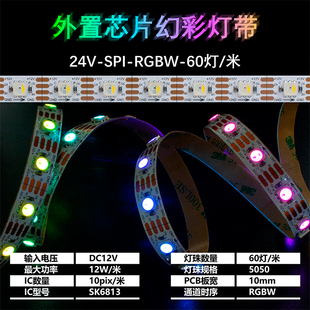 SK6813 60灯RGBW内置幻彩灯带12V 10mm