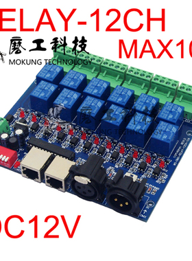 12路DMX继电器开关 12通道DMX512继电器 每路10A DMX-RELAY-12CH