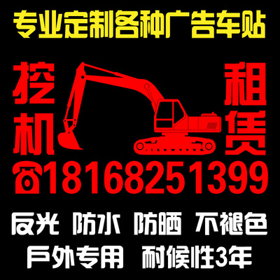 挖机出租电话号码广告贴纸