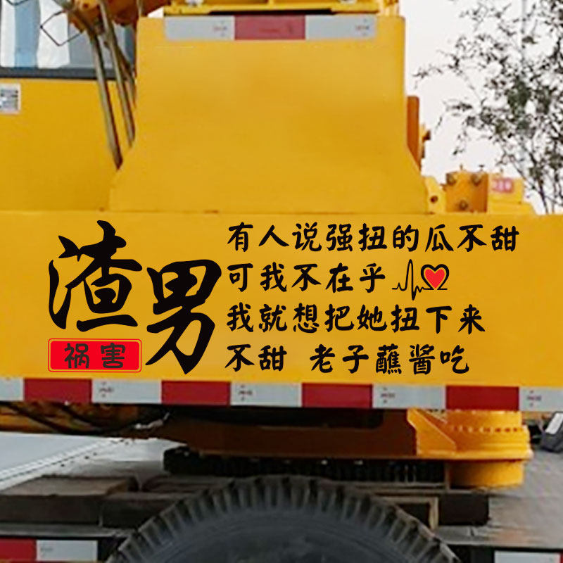 渣字贴纸汽车轿车个性创意文字装饰后窗车身车门玻璃搞笑车贴订制