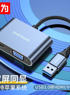 胜为USB3.0转HDMI+VGA双接口