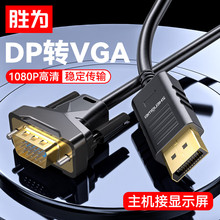 胜为DP转VGA转接线1080P高清线电脑投影仪视频连接线型号ADV0018G