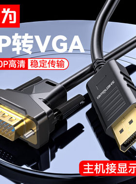 胜为DP转VGA连接线1.8米即插即用