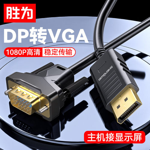 胜为DP转VGA连接线1.8米即插即用
