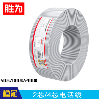 胜为电话线纯铜足米质保3年
