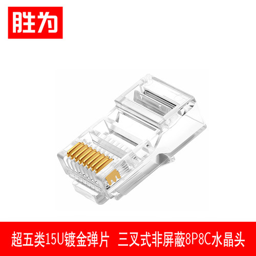胜为RCA-1100超五类镀金水晶头15U纯铜100个/盒 RJ45三叉式非屏蔽