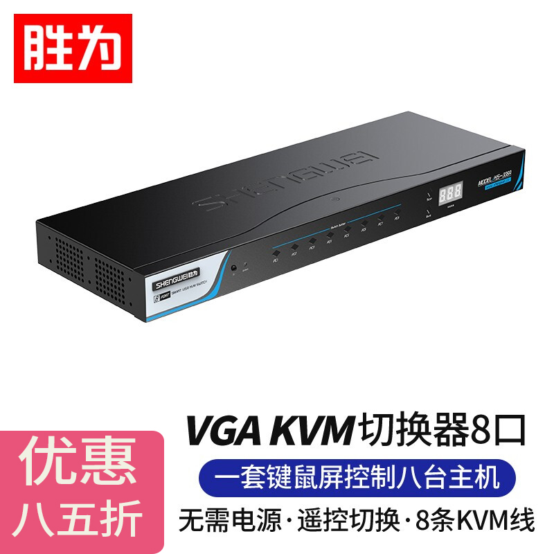 胜为KVM切换器VGA接口八进一出