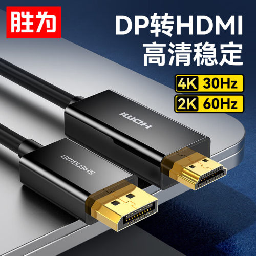 胜为DP转HDMI转换线2K60Hz4K30Hz