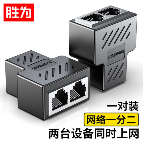 胜为网络一分二分线器