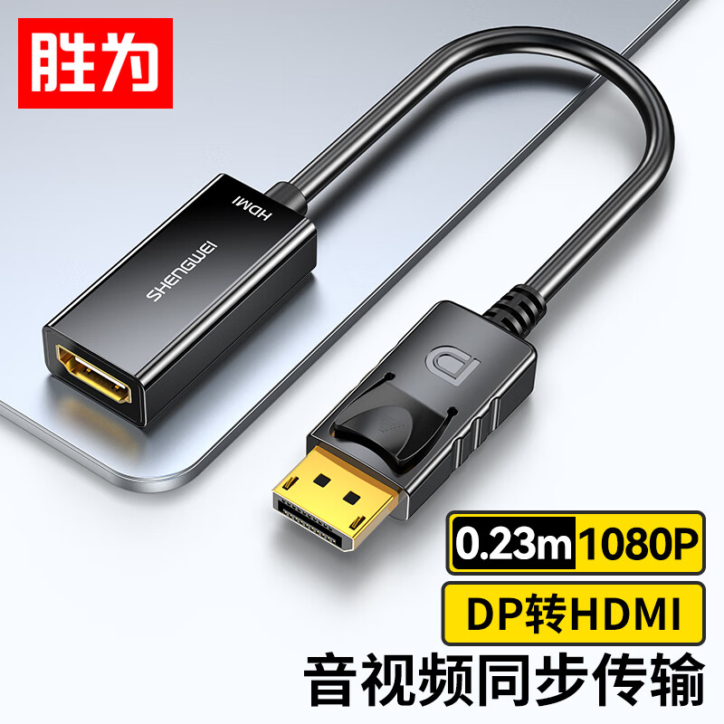 胜为DP转HDMI转换器线
