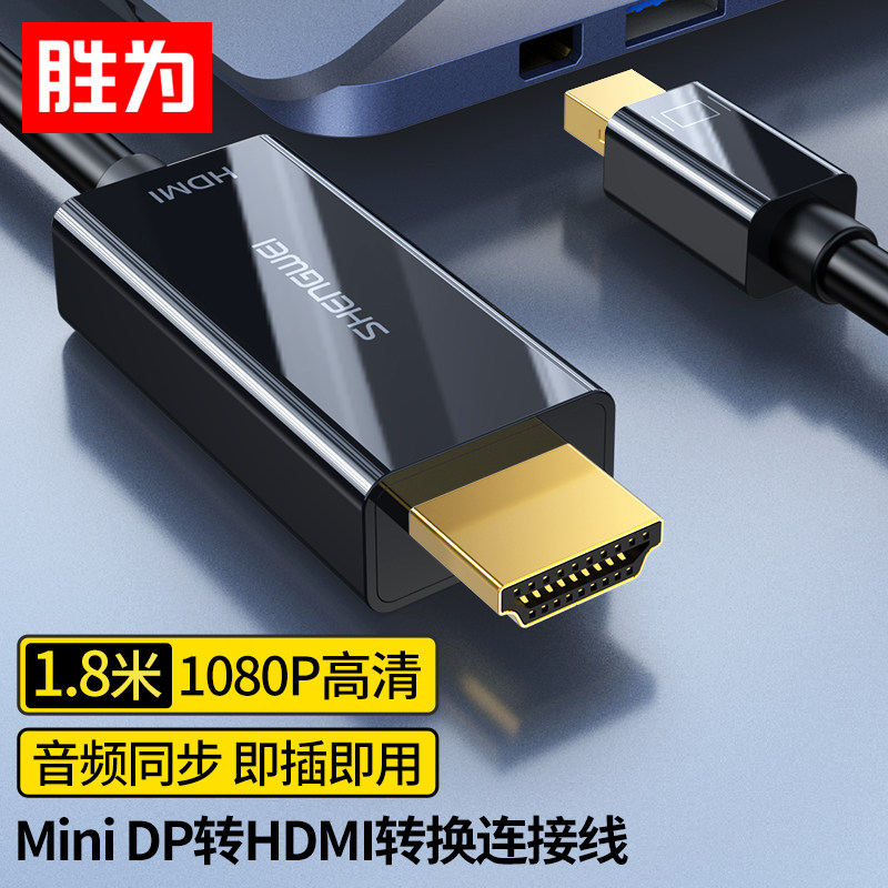 胜为MiniDP转HDMI转换线1.8米图片