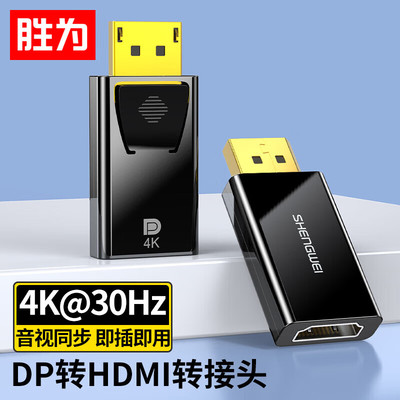 胜为DP公转HDMI母转接头
