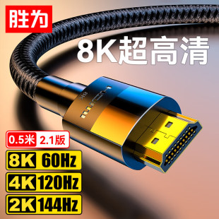胜为HDMI线2.1版 8K60Hz 4K120Hz高清线投影仪电脑主机电视信号线