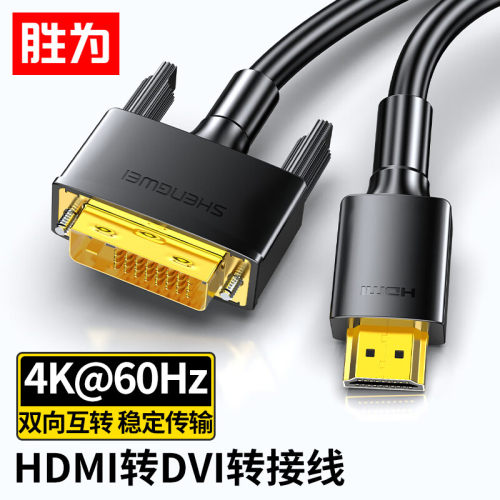 胜为HDMI转DVI转接线双向互转