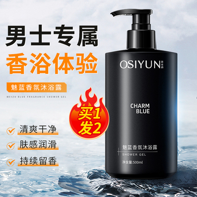 买一送一男士魅蓝香氛沐浴露