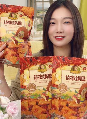 花椒锅巴爆料版麻辣解馋