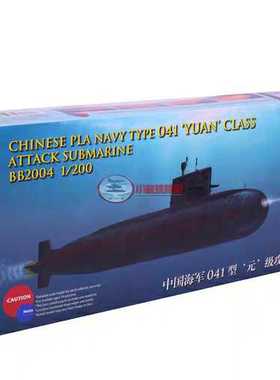 威骏模型BB2004 1/200 中国 041级元”级攻击型潜艇
