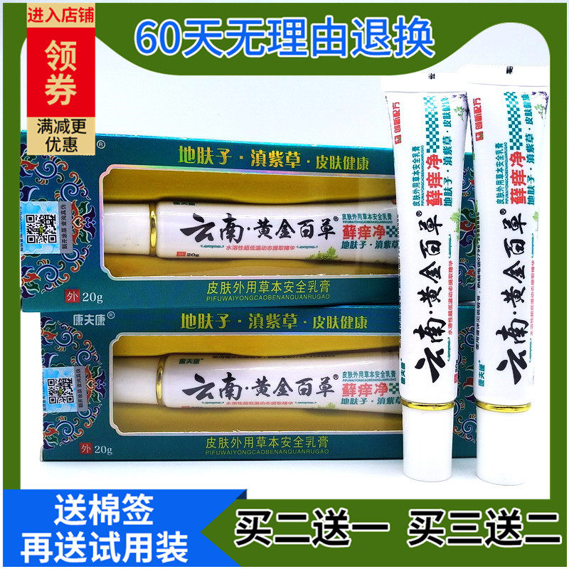 康夫康云南黄金百草膏藓痒净皮肤止痒本草湿癣抑菌膏买2送1/3送2|ruв категории ОТК лекарств/медицинское оборудование/МФПР товаров, медицинских принадлежностей, кожа дезинфекции уход (ликвидации) - от Buy2taobao.com для оказания профессиональной услуги покупки агента Taobao