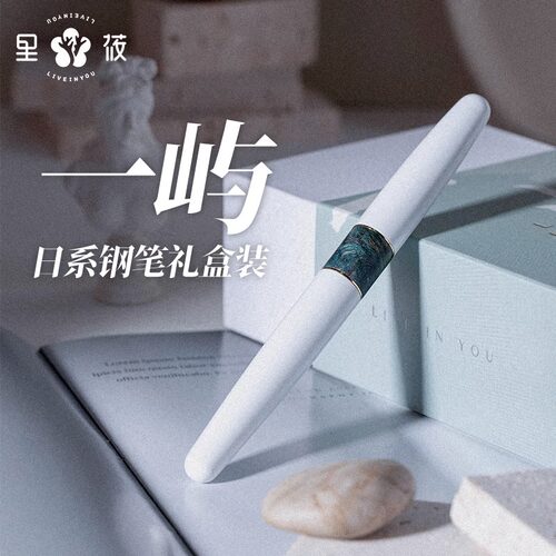 里莜礼盒套装日系文艺风钢笔一屿