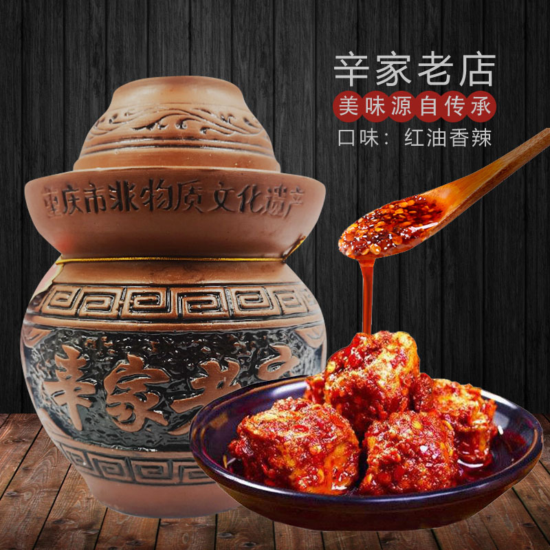 重庆非遗特产辛家老店臭家腐乳